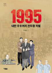 1995 내란 우두머리 전두환 처벌(천천히 읽는 책 81)