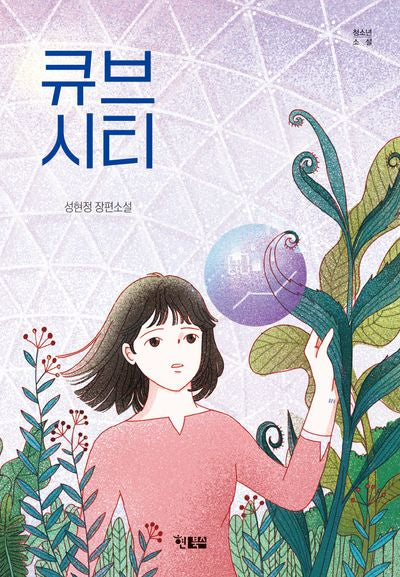 큐브시티(현북스 청소년 소설)