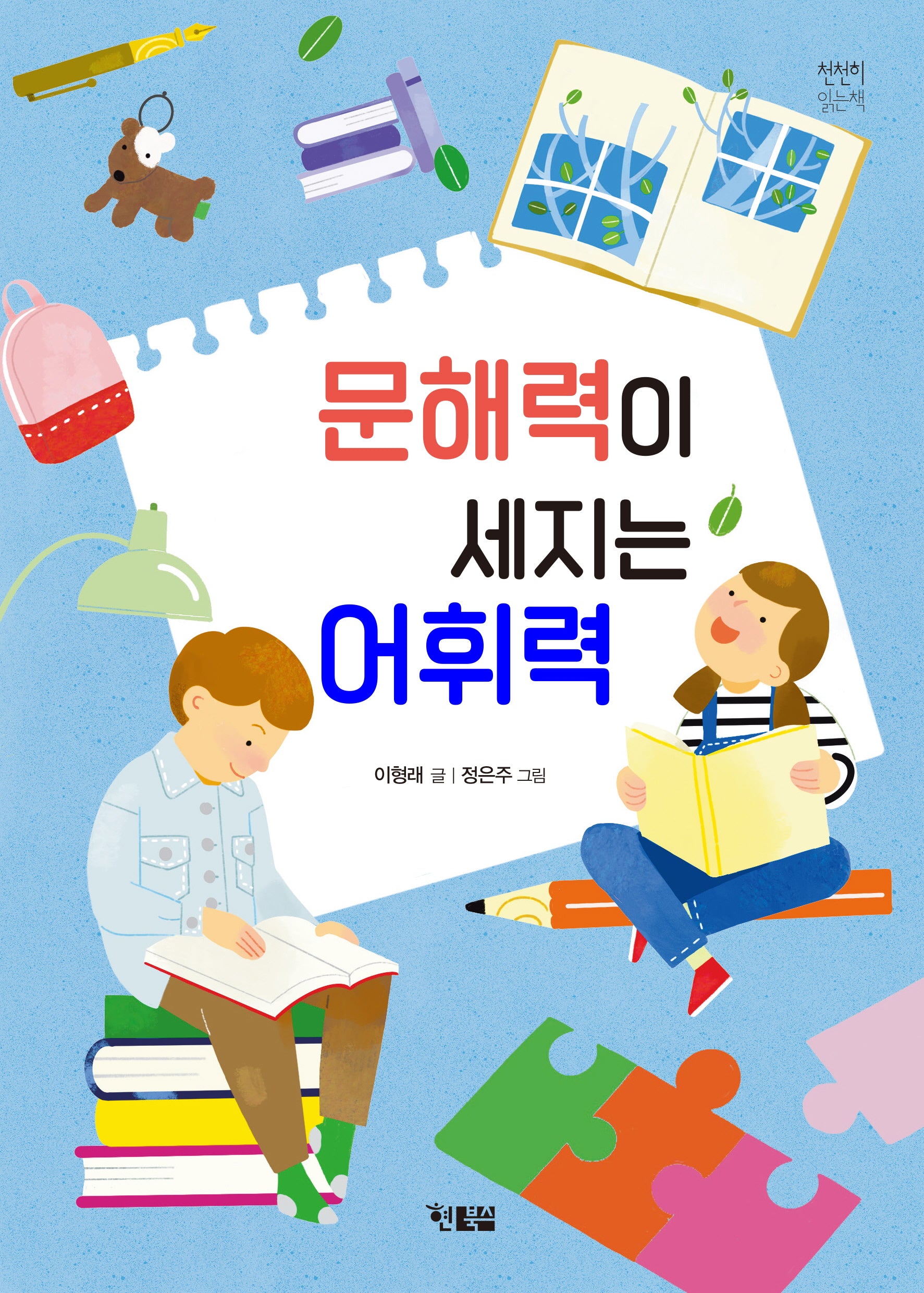 문해력이 세지는 어휘력(천천히 읽는 책 82)
