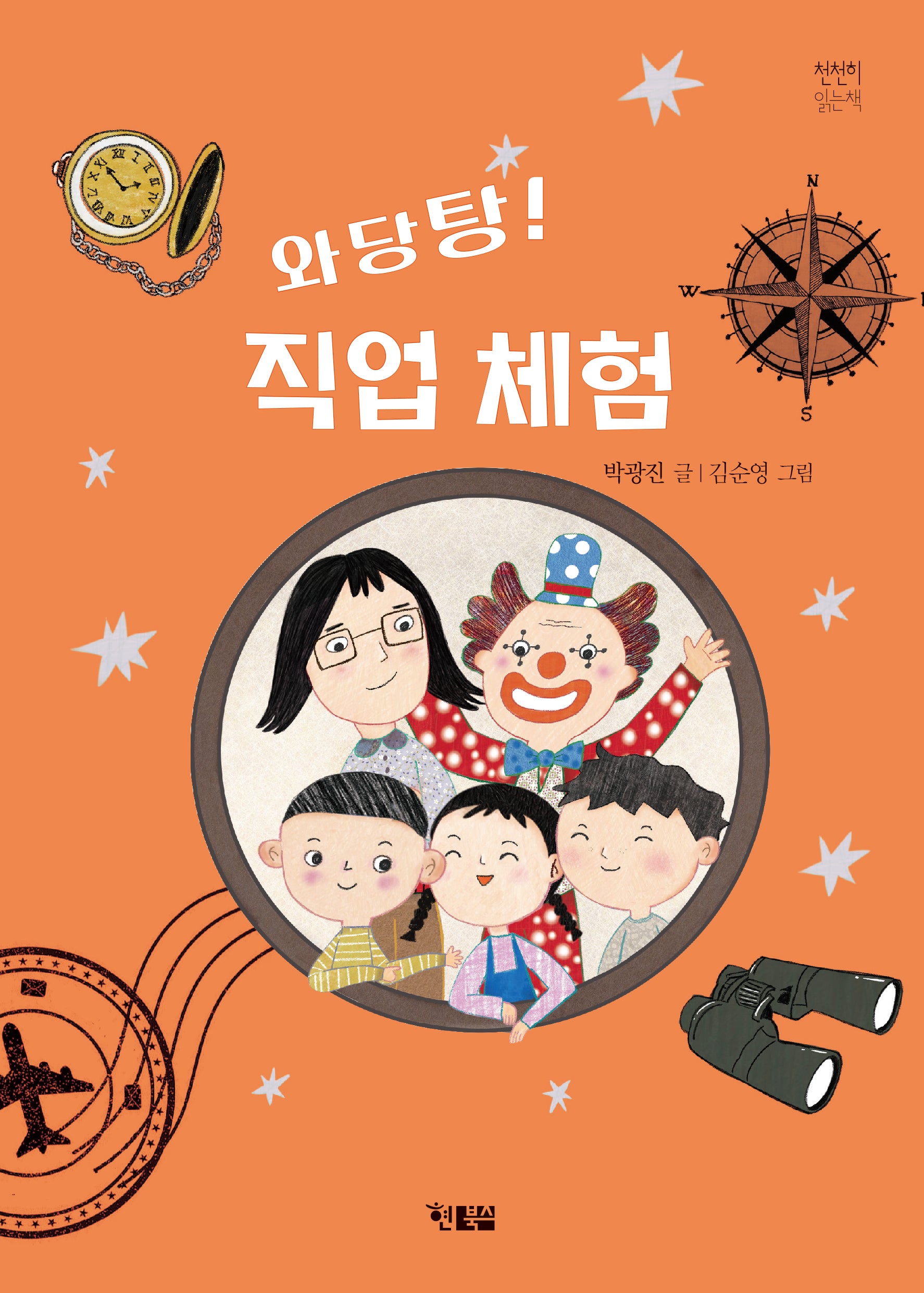 와당탕 직업 체험(천천히 읽는 책 84)