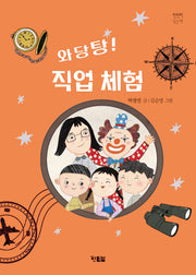 와당탕 직업 체험(천천히 읽는 책 84)