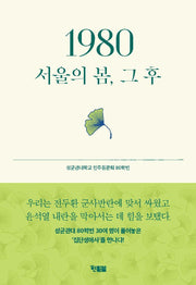 1980, 서울의 봄, 그 후