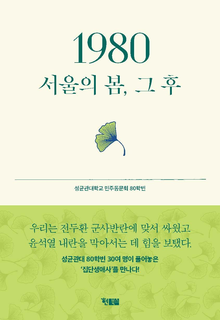 1980, 서울의 봄, 그 후