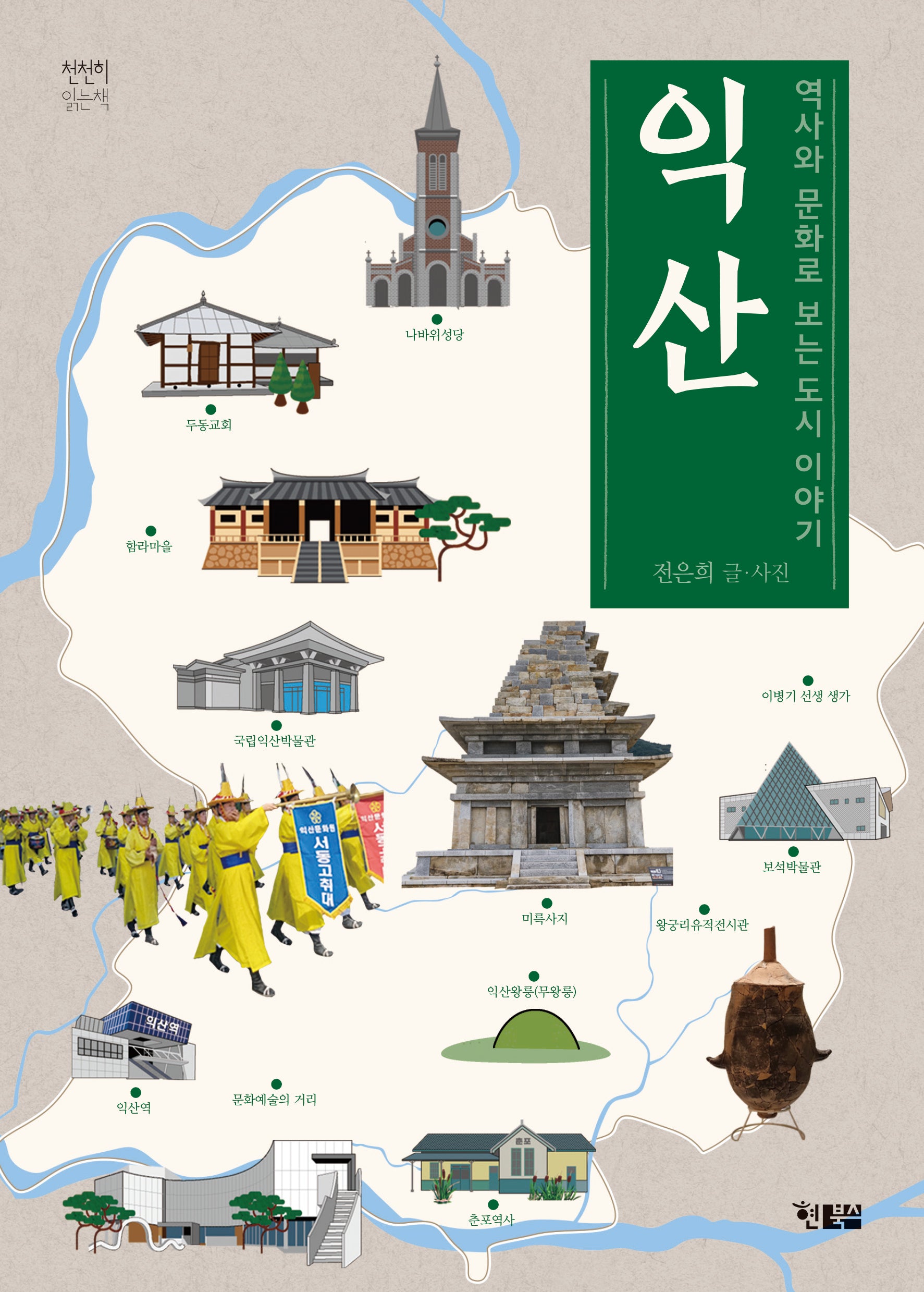 역사와 문화로 보는 도시 이야기 익산(천천히 읽는 책 85)