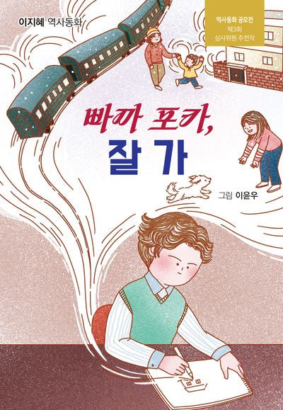 빠까 포카, 잘 가(햇살 어린이 107)