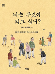 너는 무엇이 되고 싶니?(천천히 읽는 책 86)