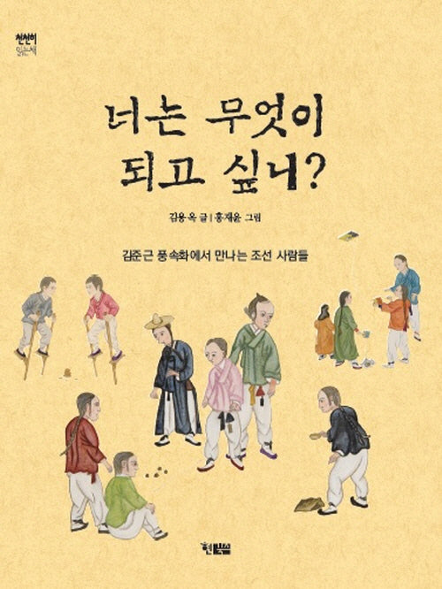 너는 무엇이 되고 싶니?(천천히 읽는 책 86)
