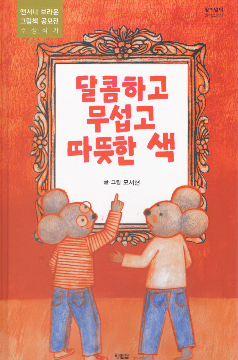 달콤하고 무섭고 따뜻한 색(양장본 Hardcover)