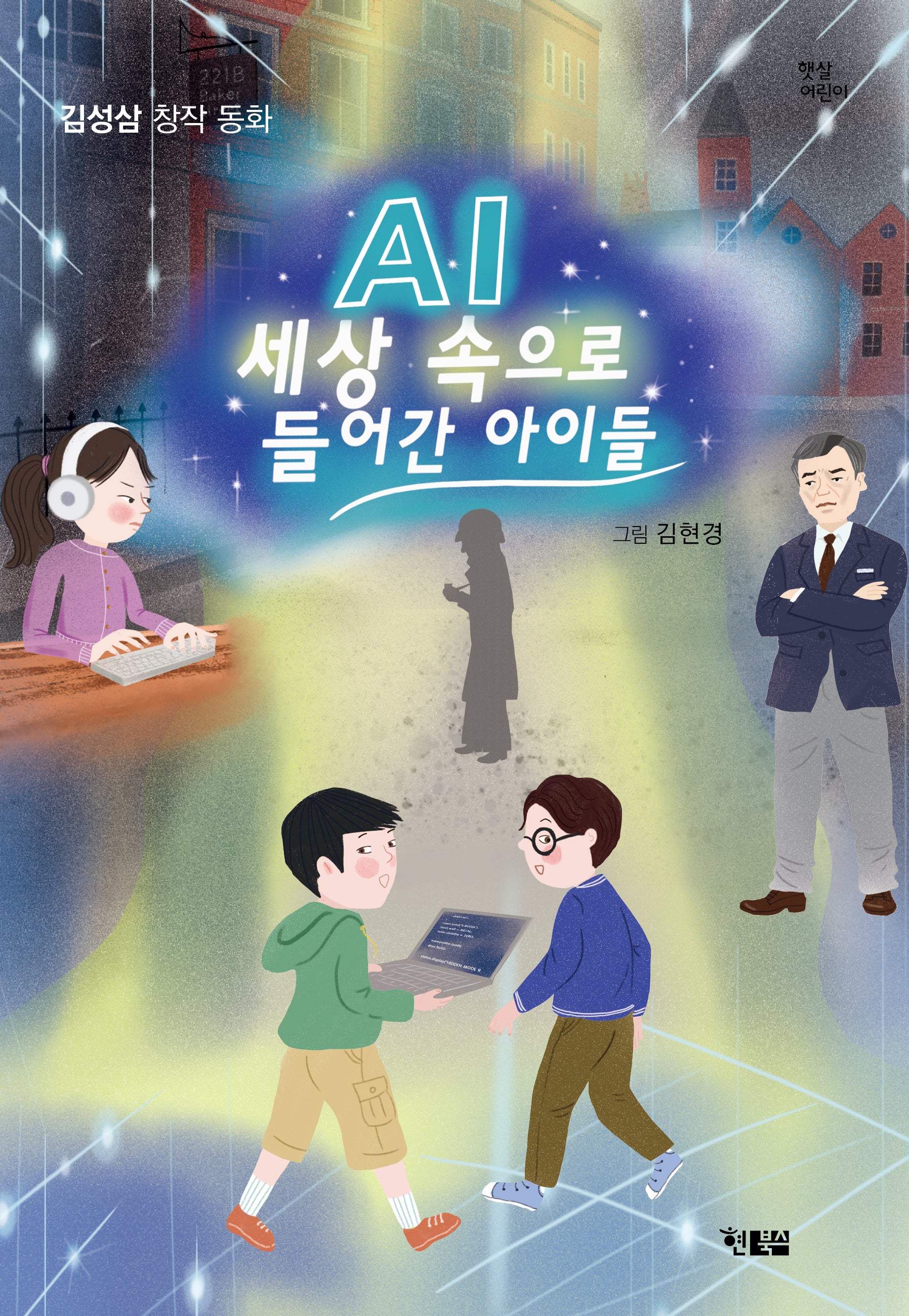 AI 세상속으로 들어간 아이들(햇살어린이 108)