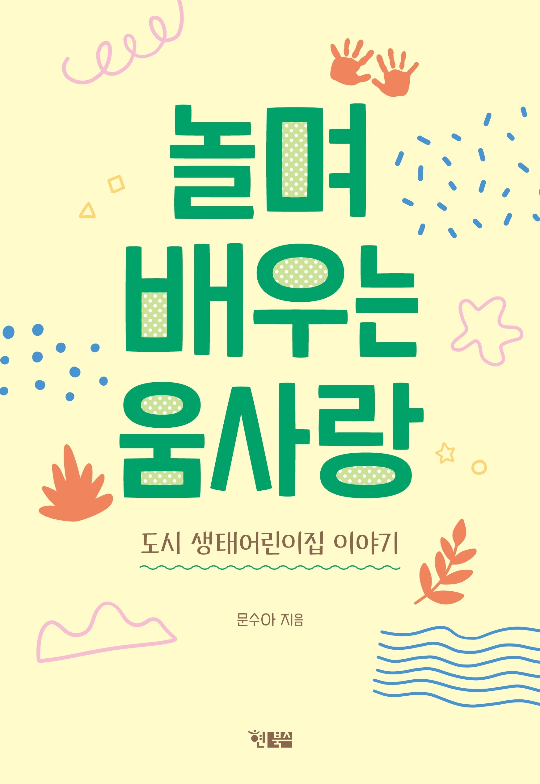 놀며 배우는 움사랑
