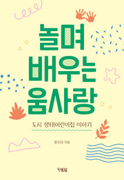 놀며 배우는 움사랑