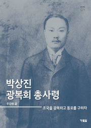 박상진 광복회 총사령(천천히 읽는 책 87)