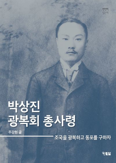 박상진 광복회 총사령(천천히 읽는 책 87)