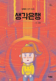 생각은행(햇살 어린이 109)
