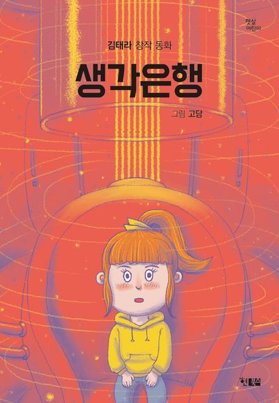 생각은행(햇살 어린이 109)