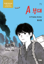 A부대(현북스 청소년소설 23)
