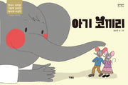 아기 코끼리(알이알이 창작그림책 73)(양장본 Hardcover)