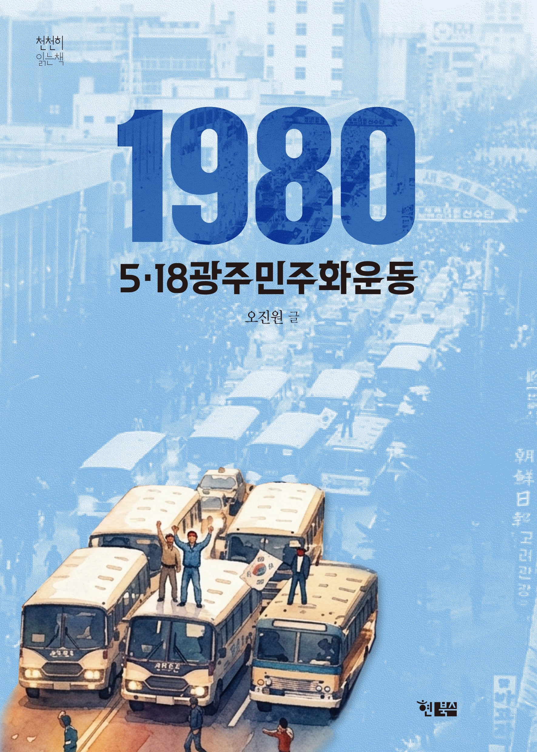 1980 5.18 광주 민주화운동(천천히 읽는 책 89)