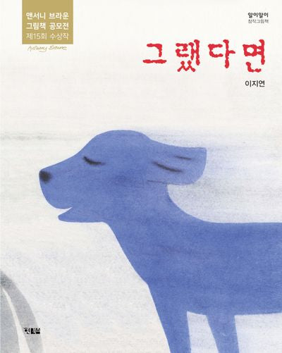 그랬다면(알이알이 창작그림책 74)
