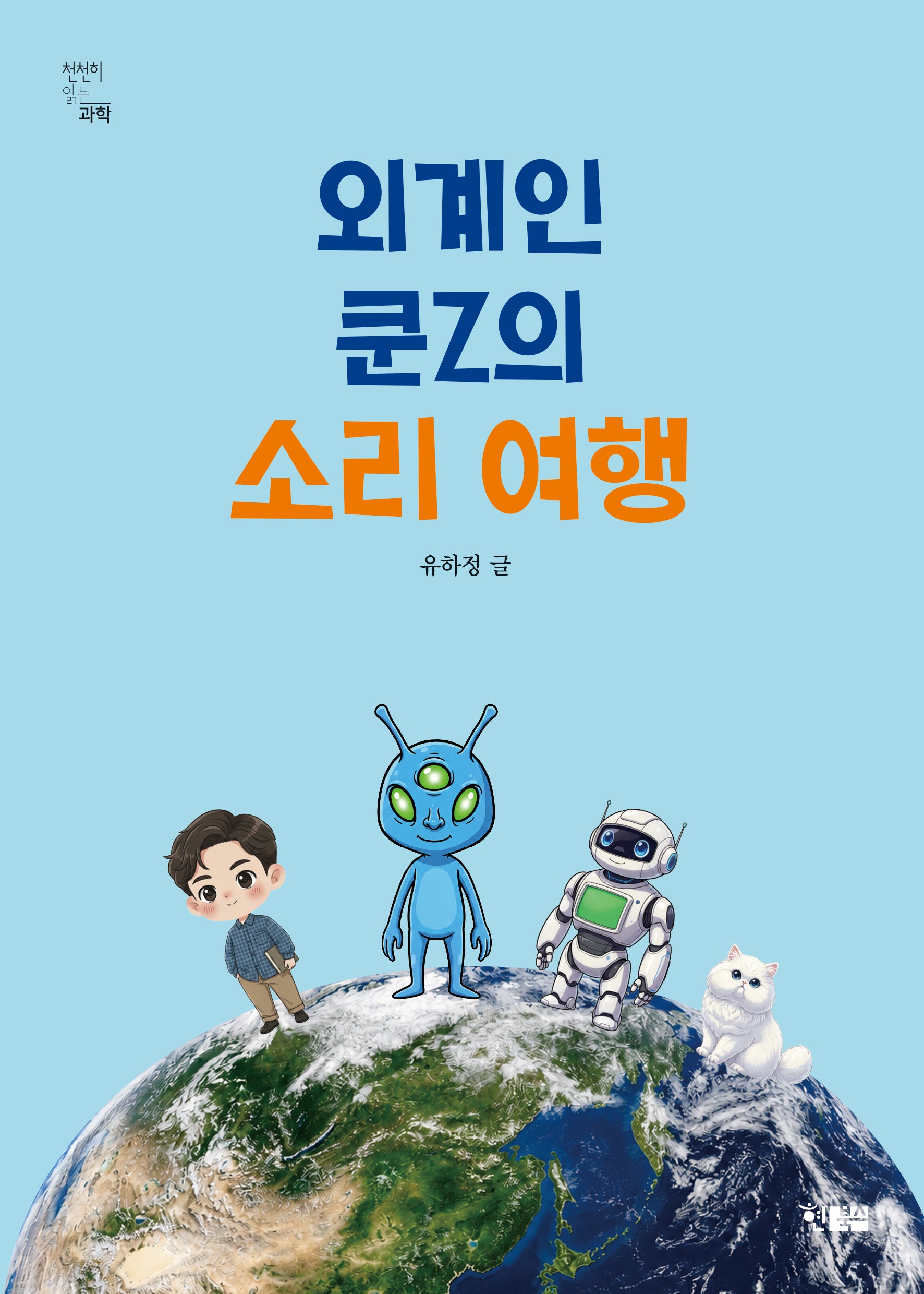 외계인 쿤Z의 소리 여행(천천히 읽는 과학 12)