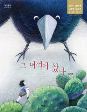 그 녀석이 왔다(알이알이 창작그림책 75)