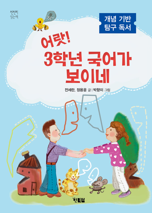 어랏! 3학년 국어가 보이네(천천히 읽는 책 91)