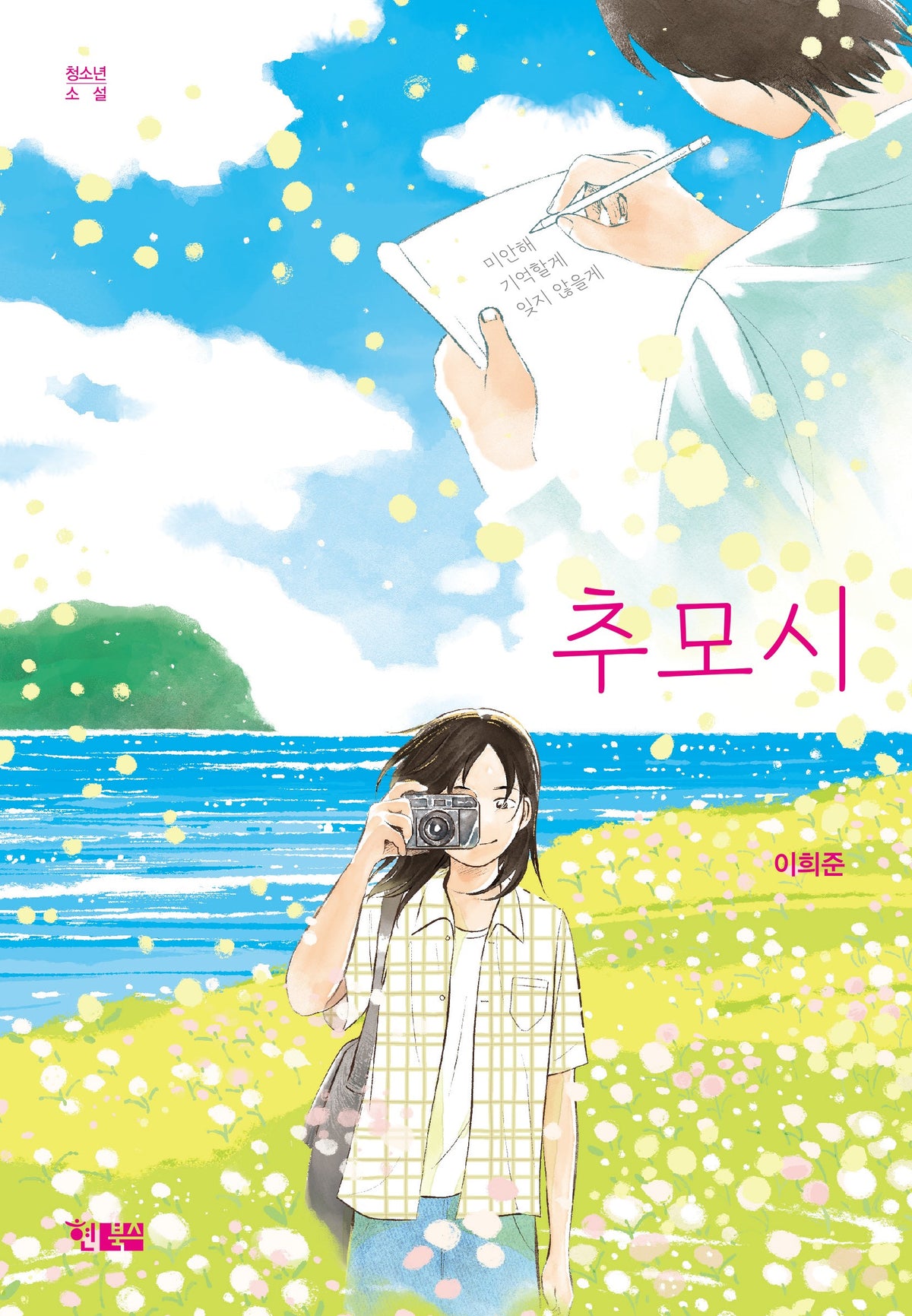 추모시