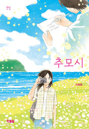 추모시