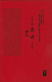 자랑스런 류씨 이야기(빨강)(나는 누구인가)(양장본 HardCover)