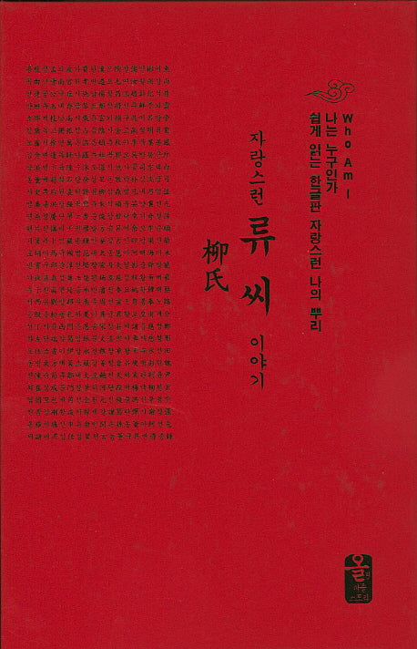 자랑스런 류씨 이야기(빨강)(나는 누구인가)(양장본 HardCover)