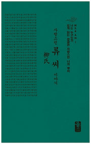 자랑스런 류씨 이야기(소책자)(초록)(나는 누구인가)(양장본 Hardcover)
