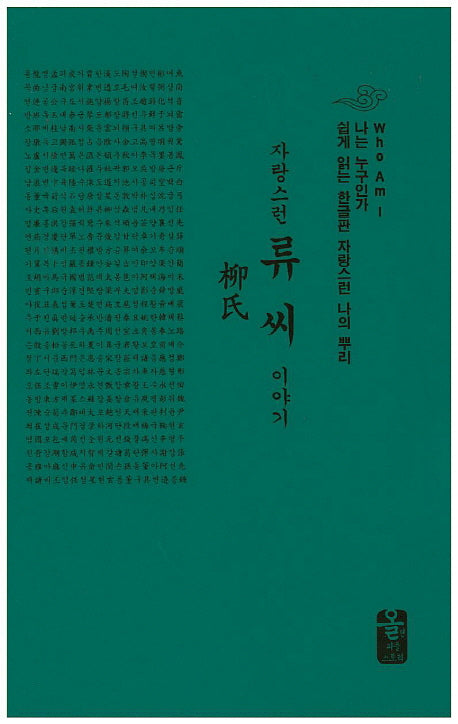 자랑스런 류씨 이야기(소책자)(초록)(나는 누구인가)(양장본 Hardcover)