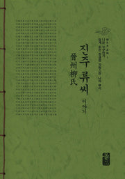 진주 류씨 이야기(초록)