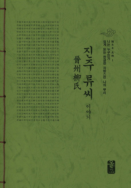 진주 류씨 이야기(초록)