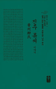 진주 류씨 이야기(초록)(나는 누구인가)(양장본 HardCover)