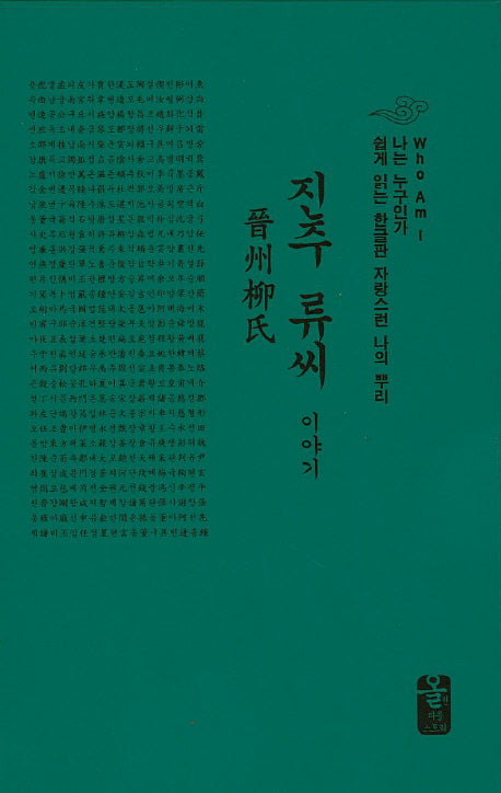 진주 류씨 이야기(초록)(나는 누구인가)(양장본 HardCover)