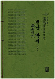 반남 박씨 이야기(초록)