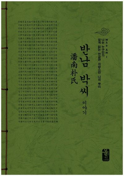 반남 박씨 이야기(초록)