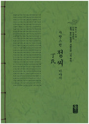 자랑스런 정씨 이야기(초록)(나는 누구인가)