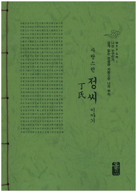 자랑스런 정씨 이야기(초록)(나는 누구인가)