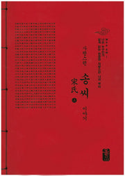 자랑스런 송씨 이야기 세트(빨강)(나는 누구인가)(전2권)