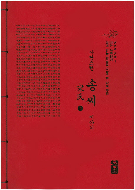 자랑스런 송씨 이야기 세트(빨강)(나는 누구인가)(전2권)