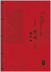 자랑스런 권씨 이야기 세트(빨간색)(나는 누구인가) (전2권)