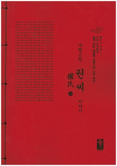 자랑스런 권씨 이야기 세트(빨간색)(나는 누구인가) (전2권)