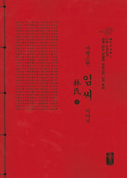 자랑스런 임씨 이야기 세트(빨간색)(전2권)
