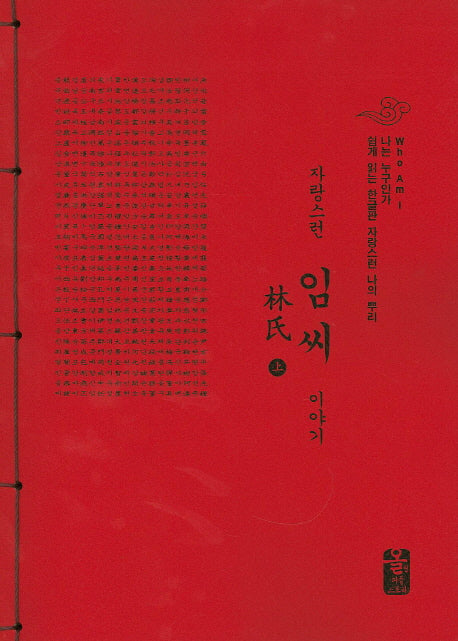자랑스런 임씨 이야기 세트(빨간색)(전2권)