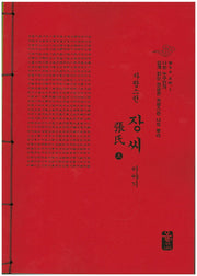 자랑스런 장씨 이야기 세트(빨강)(전2권)