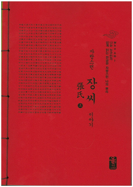자랑스런 장씨 이야기 세트(빨강)(전2권)