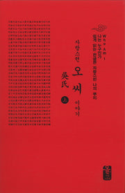 자랑스런 오씨 이야기(상)(소책자)(빨강)(나는 누구인가)(양장본 HardCover)