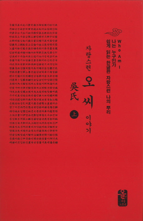 자랑스런 오씨 이야기(상)(소책자)(빨강)(나는 누구인가)(양장본 HardCover)